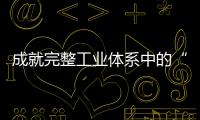 成就完整工業(yè)體系中的“螺絲釘” 還需麥特五金工具“發(fā)光發(fā)熱”