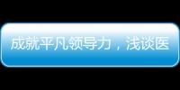 成就平凡領導力，淺談醫院管理中的授權