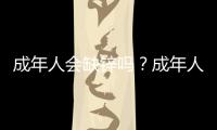成年人會缺鋅嗎？成年人缺鋅有什么樣的表現(xiàn)？