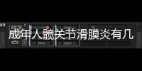 成年人髖關(guān)節(jié)滑膜炎有幾種？