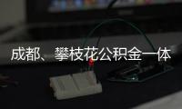 成都、攀枝花公積金一體化:異地購房可回繳存地申請公積金貸款