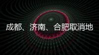 成都、濟南、合肥取消地價限制,土拍規則重回“價高者得”?