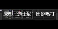 成都“迪士尼”因說唱打卡被指擾民，附近居民稱被吵到崩潰