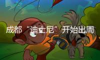成都“迪士尼”開始出周邊了