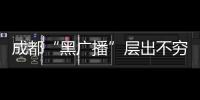 成都“黑廣播”層出不窮 聽眾：內(nèi)容又黃又污
