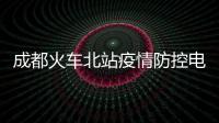 成都火車北站疫情防控電話（成都火車北站）