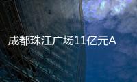 成都珠江廣場11億元ABS項目狀態(tài)更新為“已通過”