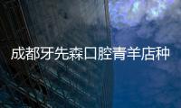 成都牙先森口腔青羊店種牙怎么樣?有華西口腔莫安春坐診哦
