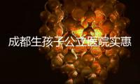 成都生孩子公立醫院實惠≠不好，2024華西二院排名靠前