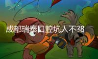 成都瑞泰口腔坑人不?8店連鎖辟謠:親測(cè)種牙2980元起