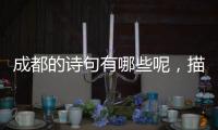 成都的詩(shī)句有哪些呢，描寫(xiě)秋天的詞語(yǔ)詩(shī)句有哪些