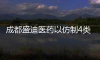 成都盛迪醫藥以仿制4類報產的麥考酚鈉腸溶片即將獲批