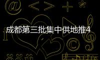 成都第三批集中供地推40宗地 12月7日開拍