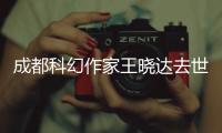 成都科幻作家王曉達去世，享年82歲，代表作《波》曾震動科幻界