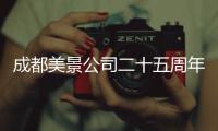 成都美景公司二十五周年客戶答謝會(huì)暨第五個(gè)六年發(fā)展規(guī)劃發(fā)布會(huì)召開(kāi)