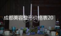 成都美容整形價格表2018版流出