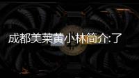 成都美萊黃小林簡介:了解黃小林醫生做雙眼皮,隆鼻技術口碑怎么樣