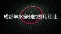 成都羊水穿刺的費用和注意事項