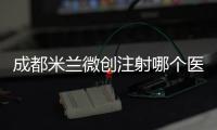 成都米蘭微創(chuàng)注射哪個(gè)醫(yī)生人氣高?四川米蘭打玻尿酸三大人氣醫(yī)生推薦