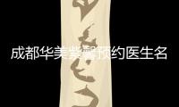 成都華美紫馨預(yù)約醫(yī)生名單(11月):隆胸預(yù)約羅盛康/汪灝,隆鼻預(yù)約河泰源