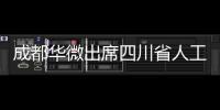 成都華微出席四川省人工智能產業鏈標志性產品發布會