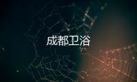 成都衛浴
