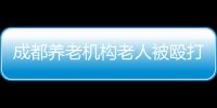 成都養老機構老人被毆打？當地民政局：報道內容不屬實