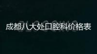 成都八大處口腔科價格表:微創種植牙4980+隱適美隱形矯正2.8w+