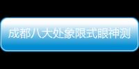 成都八大處象限式眼神測量器 開啟中國眼整形“神態(tài)美學”新時代