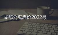 成都公寓房價2022最新價格（成都公寓房）