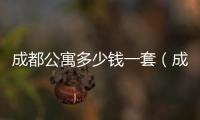 成都公寓多少錢一套（成都公寓）