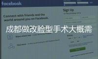 成都做改臉型手術(shù)大概需要多少錢