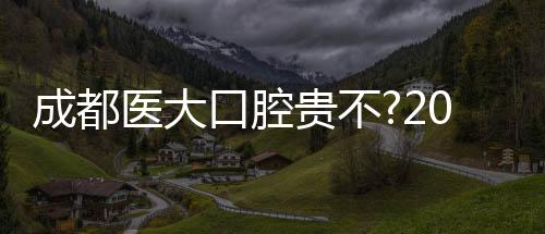成都醫(yī)大口腔貴不?2025價(jià)目表:骨釘0加價(jià)+百例0差評(píng)(避坑指南)