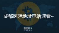 成都醫院地址電話速看~聯系修復雙眼皮更快！