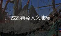 成都再添人文地標(biāo)