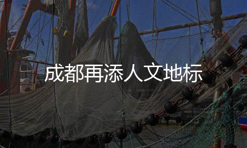 成都再添人文地標