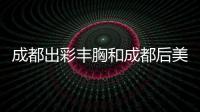 成都出彩豐胸和成都后美整形隆胸哪個(gè)好？做胸口碑更靠譜的是...