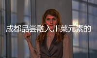 成都品嘗融入川菜元素的美國菜品