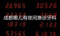成都哪兒有夜間急診牙科?聽說新都華圣藝口腔醫(yī)院開夜診啦