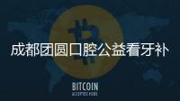 成都團(tuán)圓口腔公益看牙補(bǔ)貼:種植牙直播會,假牙置換活動來襲