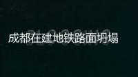 成都在建地鐵路面坍塌 暫無人員傷亡報告
