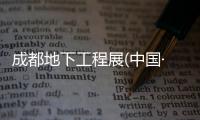 成都地下工程展(中國·成都)2023年成都地下工程展覽會(huì)