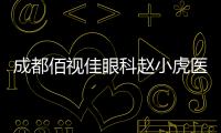 成都佰視佳眼科趙小虎醫生怎么樣?做近視手術細節把控好且經驗很豐富
