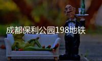 成都保利公園198地鐵最新規劃（成都保利公園198）