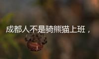 成都人不是騎熊貓上班，是和熊貓一起上班