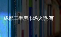 成都二手房市場火熱,有人從房產(chǎn)自媒體重回中介,月入10萬