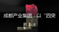 成都產業集團：以“四突出、四確保”推動主題教育走深走實