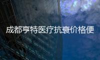 成都亨特醫療抗衰價格便宜啦!中下面部拉皮提升術費用只要39800元起