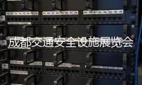 成都交通安全設(shè)施展覽會(huì)時(shí)間：2023年3月22