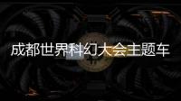 成都世界科幻大會主題車站和列車正式上線